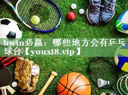 哪些地方会有乒乓球台
